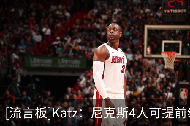 [流言板]Katz：尼克斯4人可提前续约，哈特和麦克布莱德均未接近续约